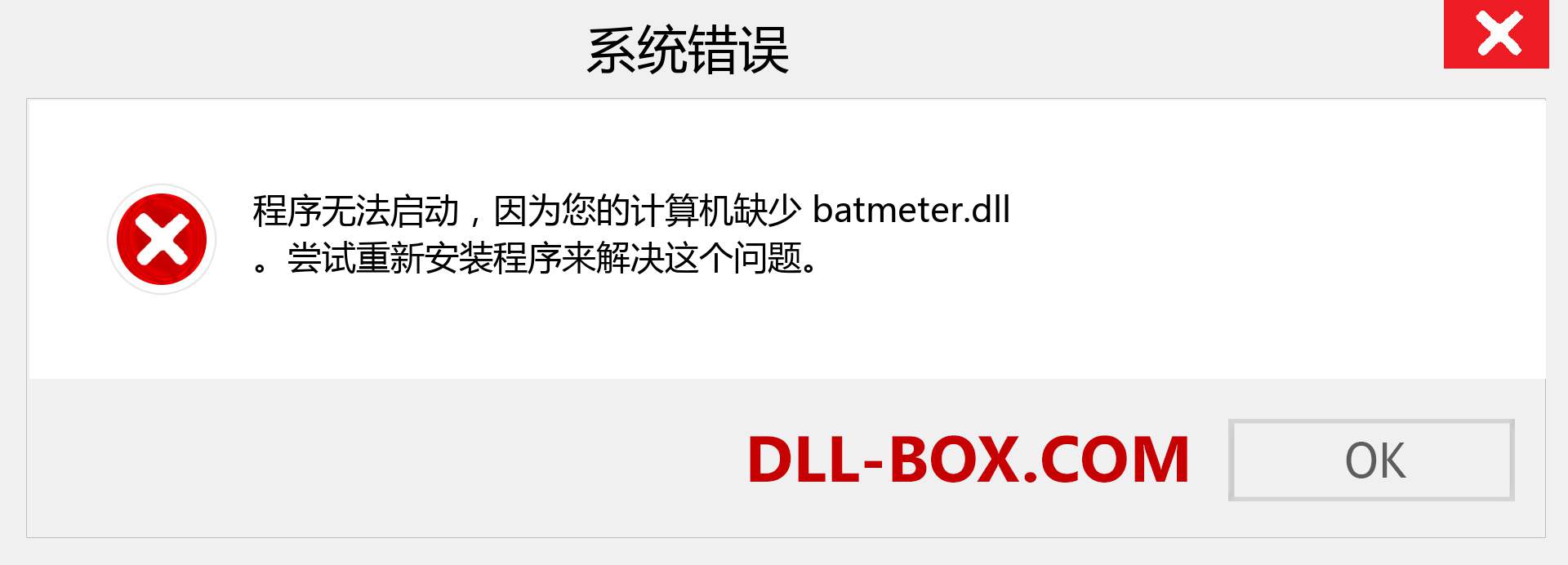 batmeter.dll 文件丢失？。 适用于 Windows 7、8、10 的下载 - 修复 Windows、照片、图像上的 batmeter dll 丢失错误